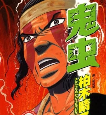 《鬼虫》柏木晴子创作 PDF电子漫画下载【01-5卷完结】————Kindle/JPG/PDF/Mobi-DXSC18大向