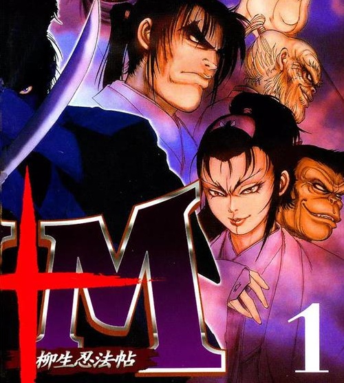 《Y+M柳生忍法帖》山田风太郎创作 PDF电子漫画下载【01-11卷完结】————Kindle/JPG/PDF/Mobi-DXSC18大向