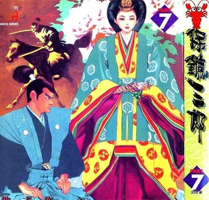 《保镖三郎》小池一夫创作 PDF电子漫画下载【01-7卷完结】————Kindle/JPG/PDF/Mobi-DXSC18大向