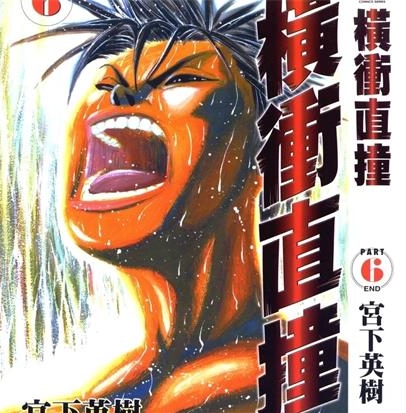 《横冲直撞》宫下英树  创作 PDF电子漫画下载【01-6卷完结】————Kindle/JPG/PDF/Mobi-DXSC18大向