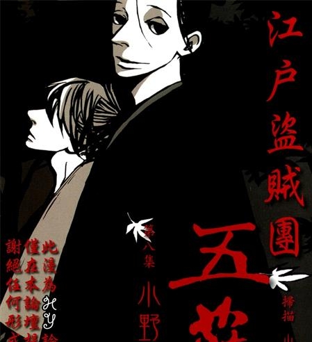 《江户盗贼团五叶》小野夏芽创作 PDF电子漫画下载【01-8卷完结】————Kindle/JPG/PDF/Mobi-DXSC18大向