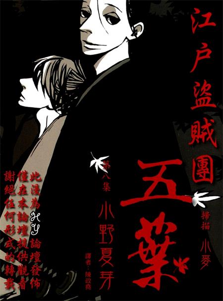 图片[1]-《江户盗贼团五叶》小野夏芽创作 PDF电子漫画下载【01-8卷完结】————Kindle/JPG/PDF/Mobi-DXSC18大向
