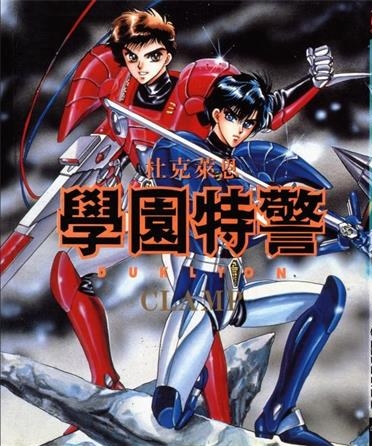 《学园特警》CLAMP创作 PDF电子漫画下载【01-2卷完结】————Kindle/JPG/PDF/Mobi-DXSC18大向