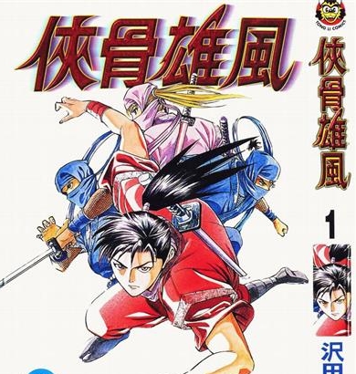 《侠骨雄风》泽田博文创作 PDF电子漫画下载【01-4卷完结】————Kindle/JPG/PDF/Mobi-DXSC18大向