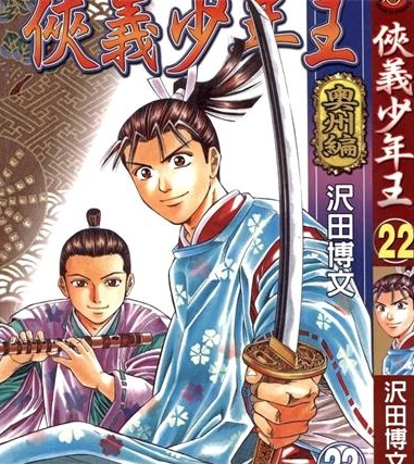 《侠义少年王》泽田博文创作 PDF电子漫画下载【01-22卷完结】————Kindle/JPG/PDF/Mobi-DXSC18大向