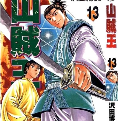 《山贼王》沢田博文创作 PDF电子漫画下载【01-13卷完结】————Kindle/JPG/PDF/Mobi-DXSC18大向