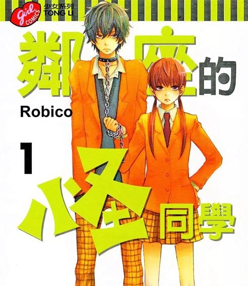 《邻座的怪同学》Robico创作 PDF电子漫画下载【01-12卷完结】————Kindle/JPG/PDF/Mobi-DXSC18大向