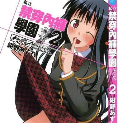 《私立禁穿内裤学园》绀野安须创作 PDF电子漫画下载【01-2卷完结】————Kindle/JPG/PDF/Mobi-DXSC18大向