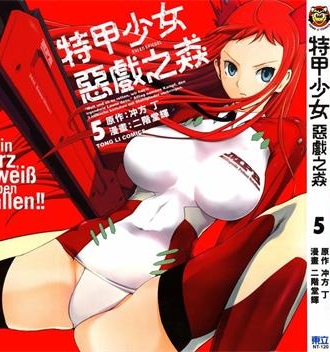 《特甲少女恶戏之猋》冲方丁创作 PDF电子漫画下载【01-7卷完结】————Kindle/JPG/PDF/Mobi-DXSC18大向