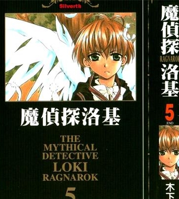 《魔侦探洛基》竹冈叶月创作 PDF电子漫画下载【01-2部完结】————Kindle/JPG/PDF/Mobi-DXSC18大向