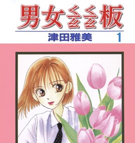 《彼氏彼女的故事》津田雅美创作 PDF电子漫画下载【01-21卷完结】————Kindle/JPG/PDF/Mobi-DXSC18大向