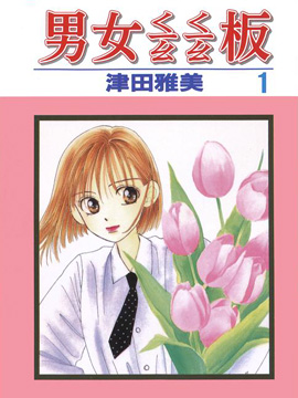 图片[1]-《彼氏彼女的故事》津田雅美创作 PDF电子漫画下载【01-21卷完结】————Kindle/JPG/PDF/Mobi-DXSC18大向