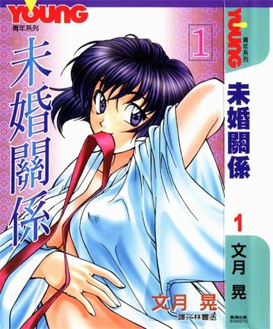 《未婚关系/青出于蓝》文月晃创作 PDF电子漫画下载【01-17卷完结】————Kindle/JPG/PDF/Mobi-DXSC18大向