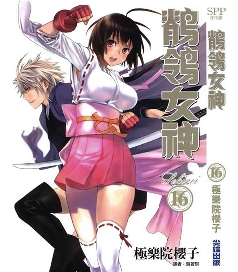 《鹦鹉女神/鹡鸰女神》极乐院樱子创作 PDF电子漫画下载【01-18卷完结】————Kindle/JPG/PDF/Mobi-DXSC18大向