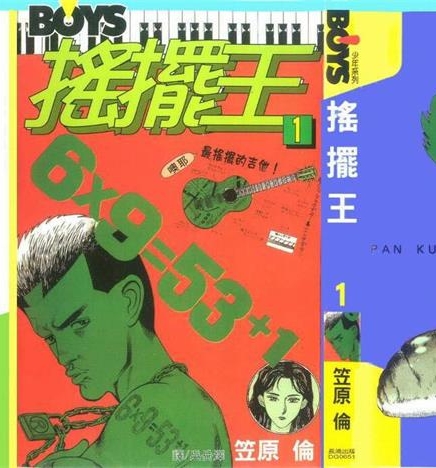 《摇摆王》笠原伦创作 PDF版电子漫画【01-5卷完结】—–Kindle/JPG/Mobi/PDF大向-DXSC18大向