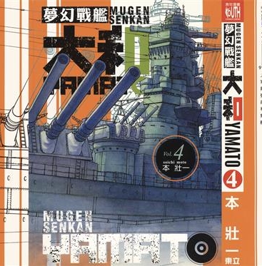 《梦幻军舰大和号》本壮一创作 PDF版电子漫画【01-14卷完结】—–Kindle/JPG/Mobi/PDF大向-DXSC18大向