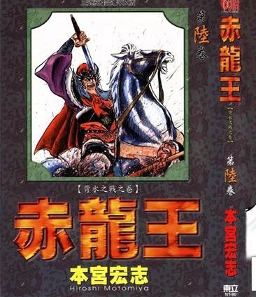 《赤龙王》本宫宏志创作 PDF版电子漫画【01-9卷完结】—–Kindle/JPG/Mobi/PDF大向-DXSC18大向
