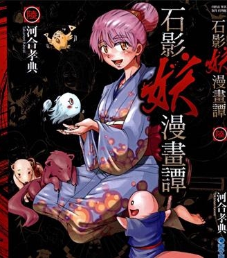 《石影妖漫画谭》河合孝典创作 PDF版电子漫画【01-6卷完结】—–Kindle/JPG/Mobi/PDF大向-DXSC18大向