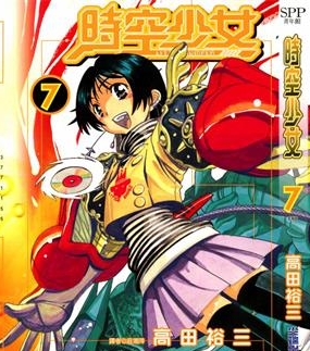 《时空少女》高田裕三创作 PDF版电子漫画【01-7卷完结】—–Kindle/JPG/Mobi/PDF-DXSC18大向