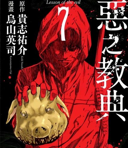 《恶之教典》贵志祐介创作 PDF版电子漫画【01-9卷完结】—–Kindle/JPG/Mobi/PDF-DXSC18大向