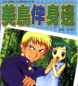 《美鸟伴身边》井上和郎创作 PDF版电子漫画【01-8卷完结】—–Kindle/JPG/Mobi/PDF-DXSC18大向