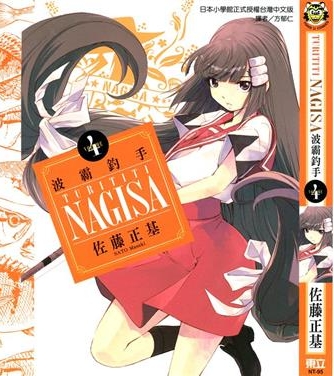 《波霸钓手》佐藤正基创作 PDF版电子漫画【01-5卷完结】—–Kindle/JPG/Mobi/PDF-DXSC18大向