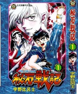 《秘石战记》宇野比吕士创作 PDF版电子漫画【01-4卷完结】—–Kindle/JPG/Mobi/PDF-DXSC18大向