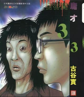 《不道德的秘密》古谷实创作 PDF版电子漫画【01-4卷完结】—–Kindle/JPG/Mobi/PDF-DXSC18大向