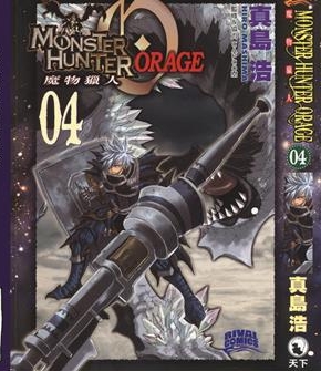 《怪物猎人Orage》真岛浩创作 PDF版电子漫画【01-4卷完结】—–Kindle/JPG/Mobi/PDF-DXSC18大向