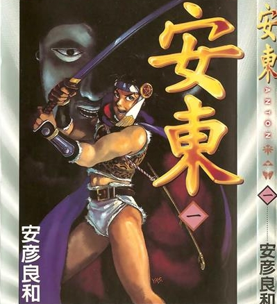 《安东》安彦良和创作 PDF版电子漫画【01-3卷完结】—–Kindle/JPG/Mobi/PDF-DXSC18大向