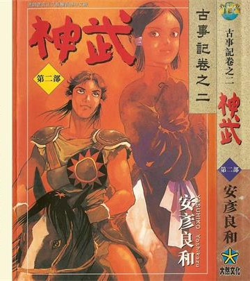 《神武》安彦良和创作 PDF版电子漫画【01-5卷完结】—–Kindle/JPG/Mobi/PDF-DXSC18大向