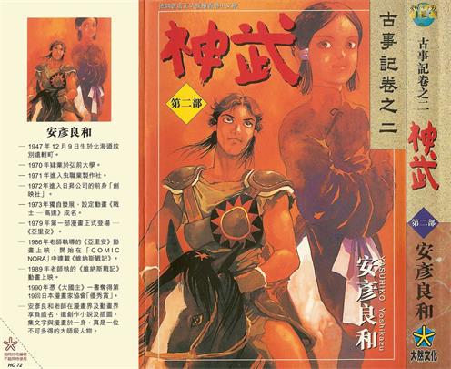 图片[1]-《神武》安彦良和创作 PDF版电子漫画【01-5卷完结】—–Kindle/JPG/Mobi/PDF-DXSC18大向