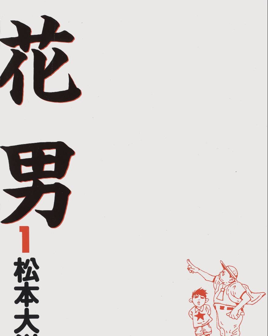图片[1]-《花男》松本大洋创作 PDF版电子漫画【01-3卷完结】—–Kindle/JPG/Mobi/PDF-DXSC18大向