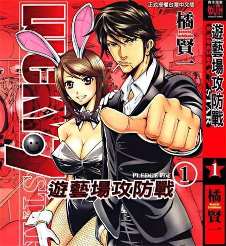 《游艺场攻防战》橘贤一创作 PDF版电子漫画【01-3卷完结】—–Kindle/JPG/Mobi/PDF-DXSC18大向