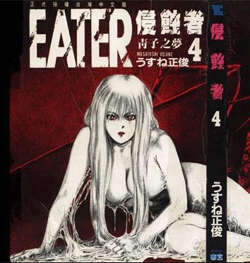 《侵蚀者》薄根正俊创作 PDF版电子漫画【01-5卷完结】—–Kindle/JPG/Mobi/PDF-DXSC18大向