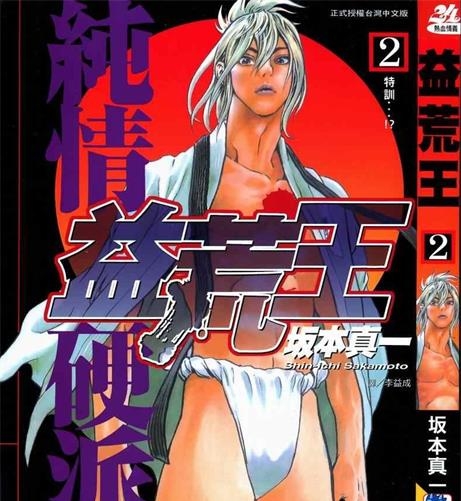 《益荒王》坂本真一 创作 PDF版电子漫画【01-7卷完结】—–Kindle/JPG/Mobi/PDF-DXSC18大向