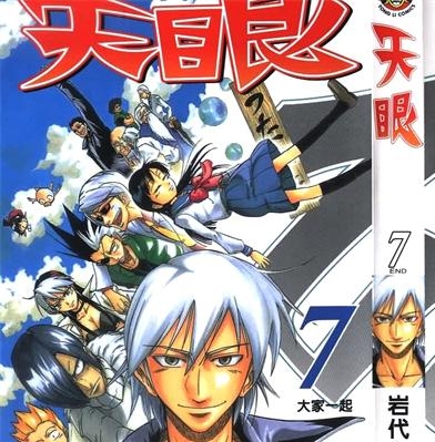 《天眼》岩代俊明 创作 PDF版电子漫画【01-7卷完结】—–Kindle/JPG/Mobi/PDF-DXSC18大向