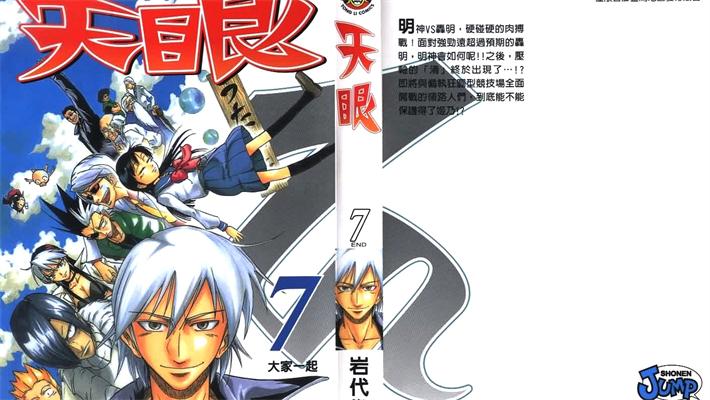图片[1]-《天眼》岩代俊明 创作 PDF版电子漫画【01-7卷完结】—–Kindle/JPG/Mobi/PDF-DXSC18大向