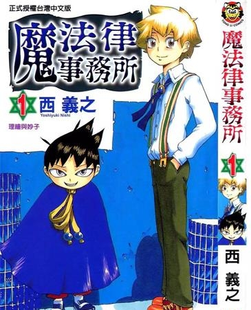 《魔法律事务所》西义之创作 PDF版电子漫画【01-18卷完结】—–Kindle/JPG/Mobi/PDF-DXSC18大向