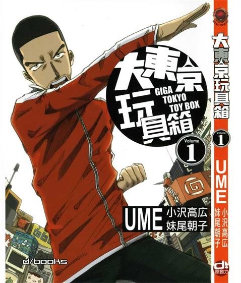 《大东京玩具箱》小沢高広创作 PDF版电子漫画【01-10卷完结】—–Kindle/JPG/Mobi/PDF-DXSC18大向