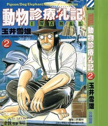 《动物诊疗札记》玉井雪雄创作 PDF版电子漫画【01-9卷完结】—–Kindle/JPG/Mobi/PDF-DXSC18大向