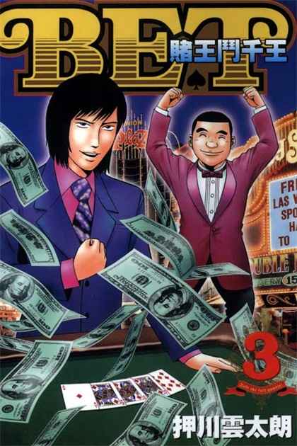 图片[1]-《赌王斗千王》押川云太朗 创作 PDF版电子漫画【01-3卷完结】—–Kindle/JPG/Mobi/PDF-DXSC18大向