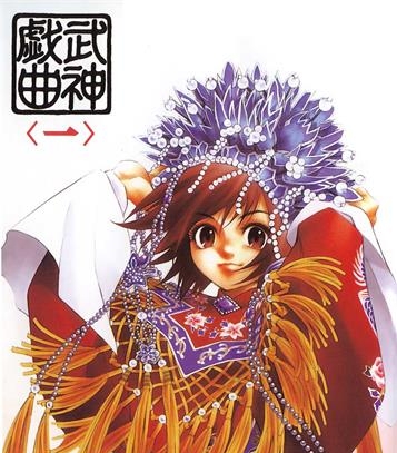 《武神戏曲》上田宏创作 PDF版电子漫画【01-3卷完结】—–Kindle/JPG/Mobi/PDF-DXSC18大向
