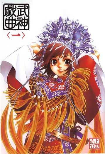 图片[1]-《武神戏曲》上田宏创作 PDF版电子漫画【01-3卷完结】—–Kindle/JPG/Mobi/PDF-DXSC18大向