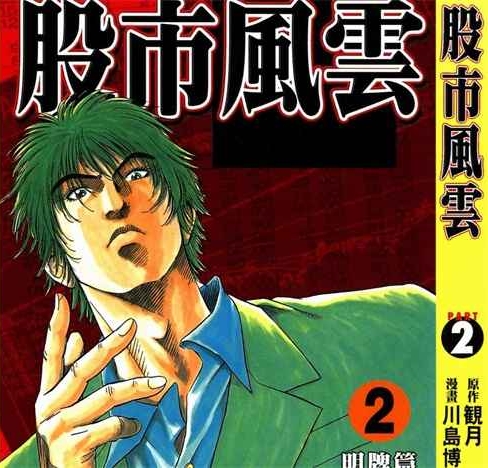 《股市风云》川岛博幸创作 PDF版电子漫画【01-5卷完结】—–Kindle/JPG/Mobi/PDF-DXSC18大向