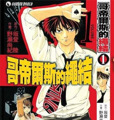 《哥帝尔斯的绳结》野濑尚纪创作 PDF版电子漫画【01-4卷完结】—–Kindle/JPG/Mobi/PDF-DXSC18大向
