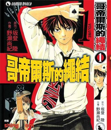 图片[1]-《哥帝尔斯的绳结》野濑尚纪创作 PDF版电子漫画【01-4卷完结】—–Kindle/JPG/Mobi/PDF-DXSC18大向