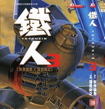 《铁人》矢作俊彥创作 PDF版电子漫画【01-4卷完结】—–Kindle/JPG/Mobi/PDF-DXSC18大向
