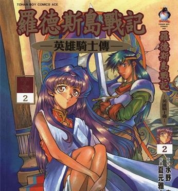 《罗德岛战记英雄骑士传》夏元雅人创作 PDF版电子漫画【01-6卷完结】—–Kindle/JPG/Mobi/PDF-DXSC18大向