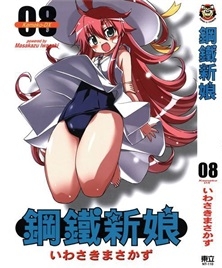 《钢铁新娘》いわさきまさかず创作 PDF版电子漫画【01-9卷完结】—–Kindle/JPG/Mobi/PDF-DXSC18大向